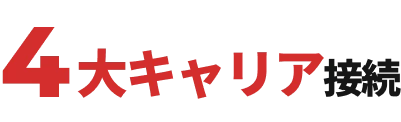 4大キャリア接続4
